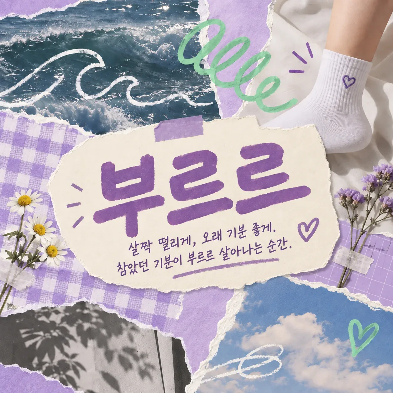 부르르 대표 이미지