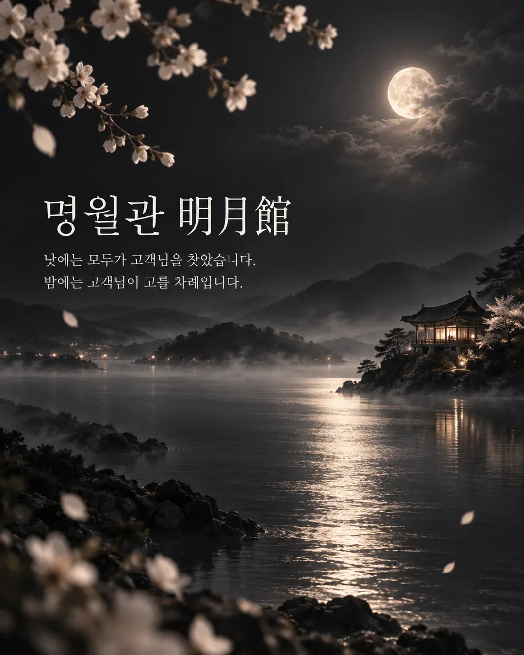 명월관 업체 사진 1/5